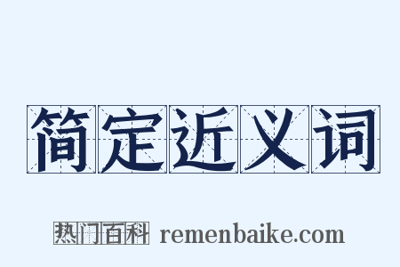 简定近义词是什么意思的图片